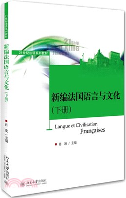 新編法國語言與文化(下冊)（簡體書）