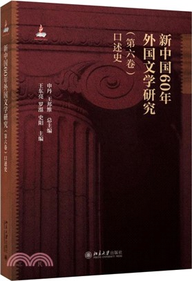 新中國60年外國文學研究(第六卷)：口述史（簡體書）