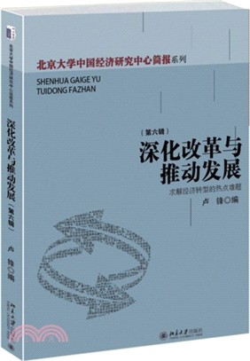 深化改革與推動發展：求解經濟轉型的熱點難題（簡體書）