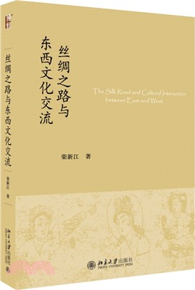 絲綢之路與東西文化交流（簡體書）