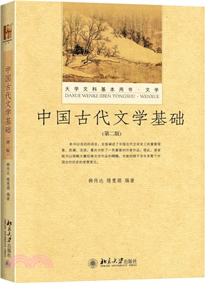 中國古代文學基礎(第二版)（簡體書）