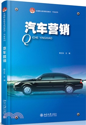 汽車行銷（簡體書）