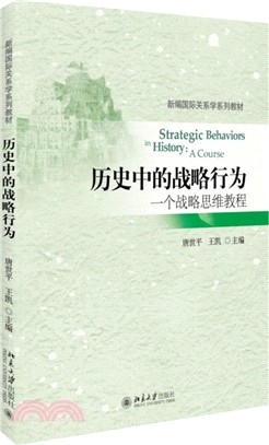 歷史中的戰略行為：一個戰略思維教程（簡體書）