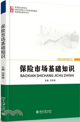 保險市場基礎知識（簡體書）