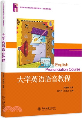 大學英語語音教程（簡體書）