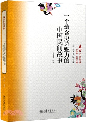 一個蘊含史詩魅力的中國民間故事（簡體書）