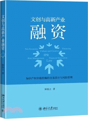 文創與高新產業融資：智慧財產權價值挖掘的交易設計與風險管理（簡體書）