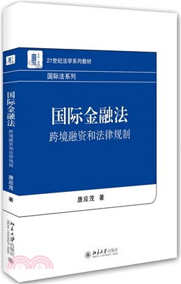 國際金融法：跨境融資和法律規制（簡體書）