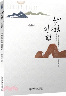 山不轉水轉：一個經濟學家的山河紀行（簡體書）