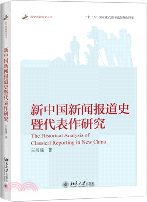 新中國新聞報導史暨代表作研究（簡體書）