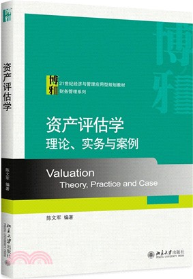 資產評估學：理論、實務與案例（簡體書）