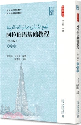 阿拉伯語基礎教程(第二版)：第四冊（簡體書）
