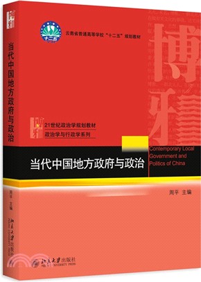 當代中國地方政府與政治（簡體書）