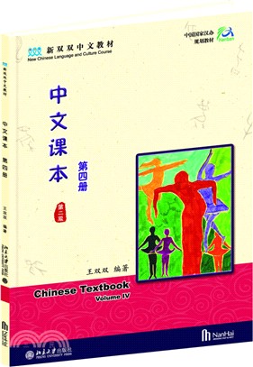 中文課本(第四冊‧第二版)（簡體書）