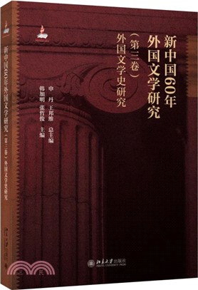 新中國60年外國文學研究(第三卷)：外國文學史研究（簡體書）