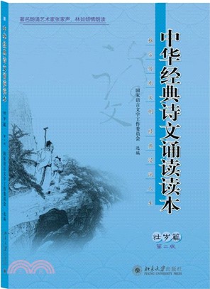 中華經典詩文誦讀讀本‧壯歲篇(第二版)（簡體書）