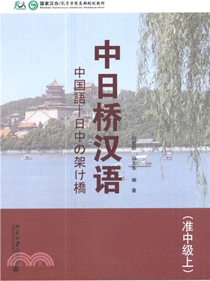 中日橋漢語(准中級上)(附光碟)（簡體書）