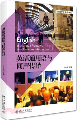 英語通用語與同聲傳譯（簡體書）