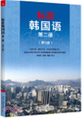 標準韓國語(第二冊)（簡體書）