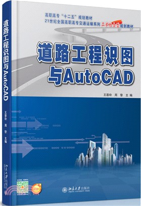 道路工程識圖與AutoCAD（簡體書）