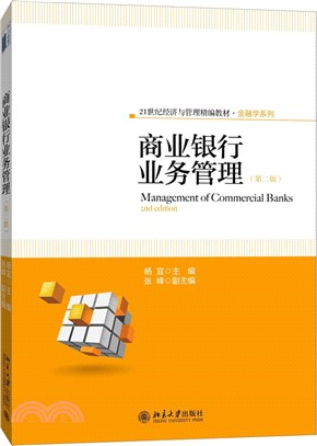 商業銀行業務管理(第2版)（簡體書）