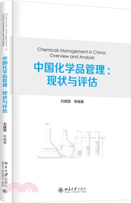 中國化學品管理：現狀與評估（簡體書）