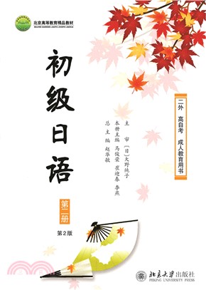 初級日語(第二冊‧第2版)（簡體書）