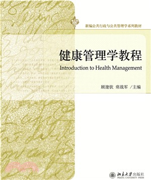 健康管理學教程（簡體書）