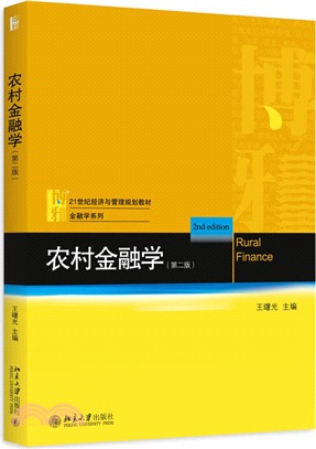 農村金融學(第2版)（簡體書）