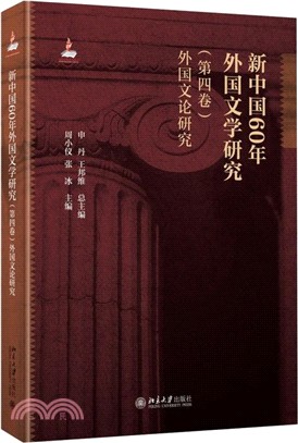 新中國60年外國文學研究(第四卷)：外國文論研究（簡體書）