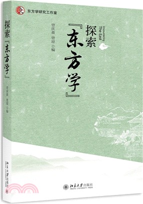 探索“東方學”（簡體書）