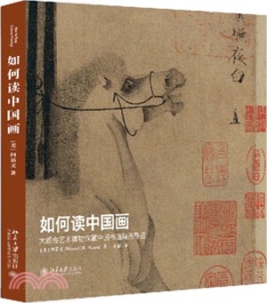 如何讀中國畫：大都會藝術博物館藏中國書畫精品導覽（簡體書）