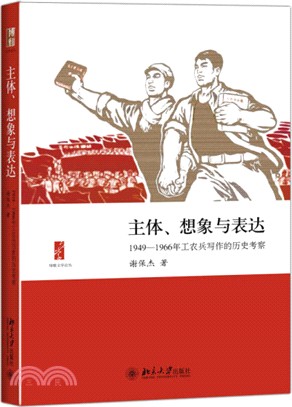 主體、想像與表達：1949-1966年工農兵寫作的歷史考察（簡體書）