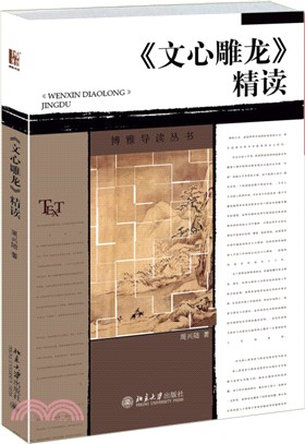 《文心雕龍》精讀（簡體書）