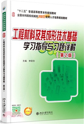 工程材料及其成形技術基礎學習指導與習題詳解(第2版)（簡體書）