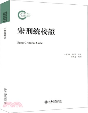 宋刑統校證（簡體書）