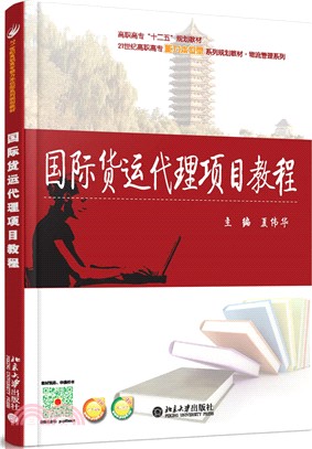 國際貨運代理項目教程（簡體書）