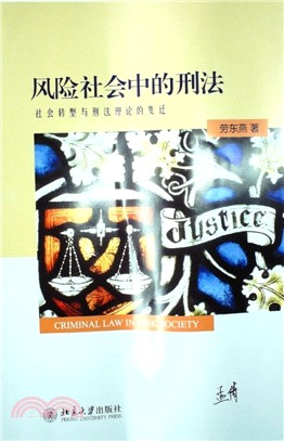 風險社會中的刑法：社會轉型與刑法理論的變遷（簡體書）