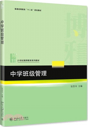 中學班級管理（簡體書）
