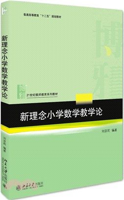 新理念小學數學教學論（簡體書）