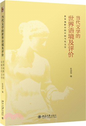 當代文學的世界語境及評價（簡體書）