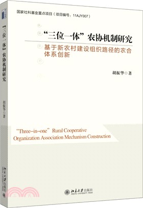 “三位一體”農協機制研究：基於新農村建設組織路徑的農合體系創新（簡體書）