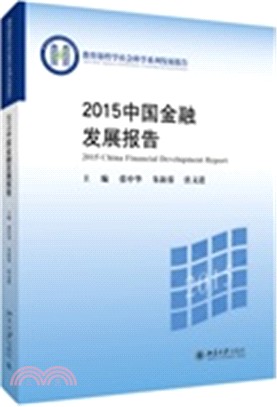 2015中國金融發展報告（簡體書）