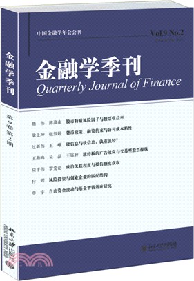 金融學季刊(第9卷第2期)（簡體書）