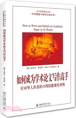 如何成為學術論文寫作高手：針對華人作者的18周技能強化訓練（簡體書）