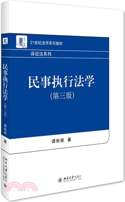 民事執行法學（簡體書）