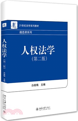 人權法學(第二版)（簡體書）