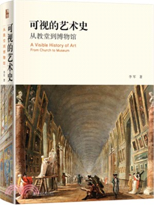 可視的藝術史：從教堂到博物館（簡體書）