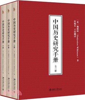 中國歷史研究手冊(全三冊)（簡體書）