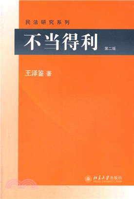 不當得利(第2版)（簡體書）